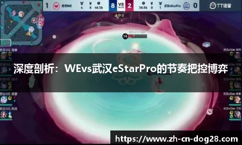 深度剖析：WEvs武汉eStarPro的节奏把控博弈