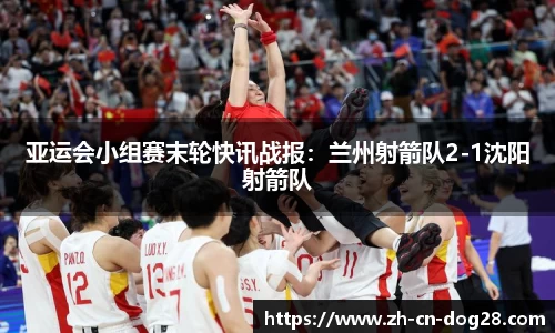 亚运会小组赛末轮快讯战报：兰州射箭队2-1沈阳射箭队