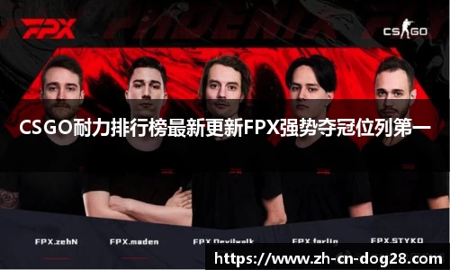 CSGO耐力排行榜最新更新FPX强势夺冠位列第一