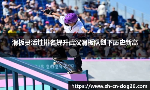 滑板灵活性排名提升武汉滑板队创下历史新高