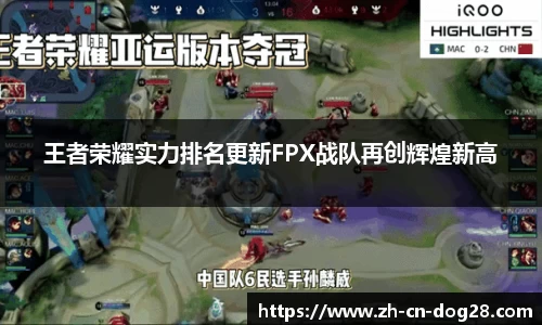 王者荣耀实力排名更新FPX战队再创辉煌新高