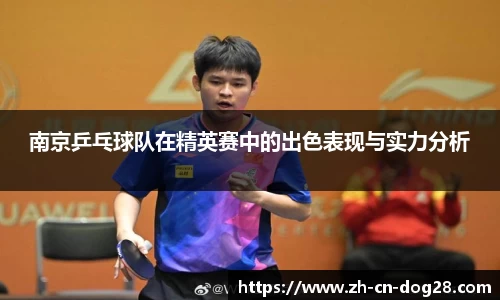南京乒乓球队在精英赛中的出色表现与实力分析