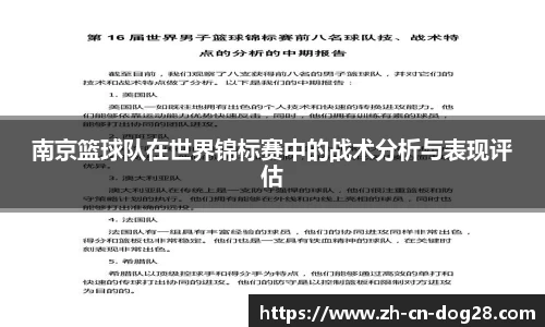 南京篮球队在世界锦标赛中的战术分析与表现评估