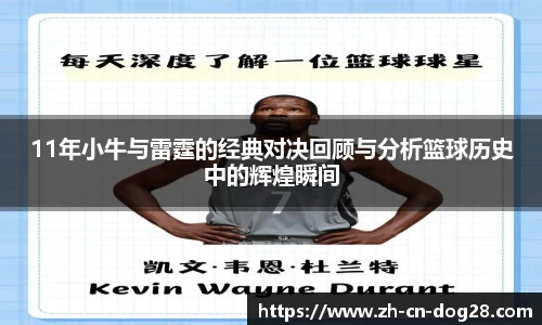11年小牛与雷霆的经典对决回顾与分析篮球历史中的辉煌瞬间