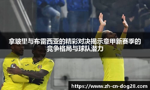 拿玻里与布雷西亚的精彩对决揭示意甲新赛季的竞争格局与球队潜力