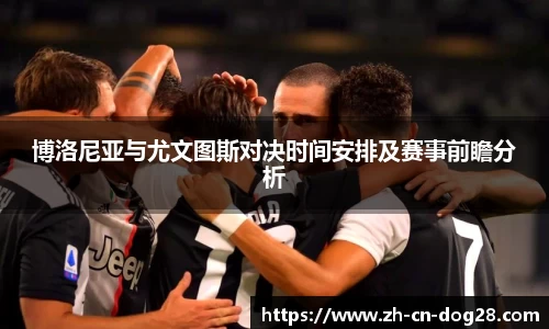 博洛尼亚与尤文图斯对决时间安排及赛事前瞻分析