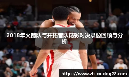2018年火箭队与开拓者队精彩对决录像回顾与分析